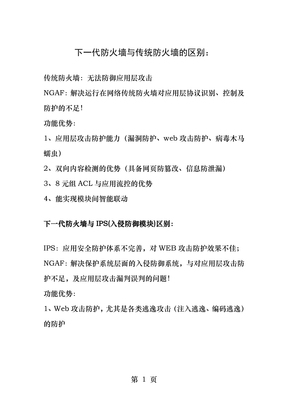 下一代防火墙和传统防火墙的区别.docx_第1页