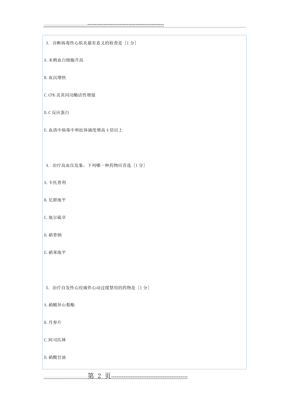 北京中医药大学远程教育学院《内科学》第3次作业(15页).doc_第2页