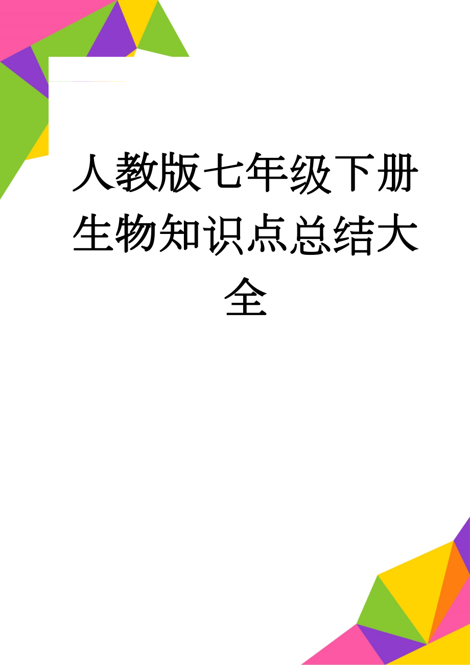 人教版七年级下册生物知识点总结大全(9页).doc_第1页