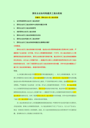 国有企业员工退出机制.docx