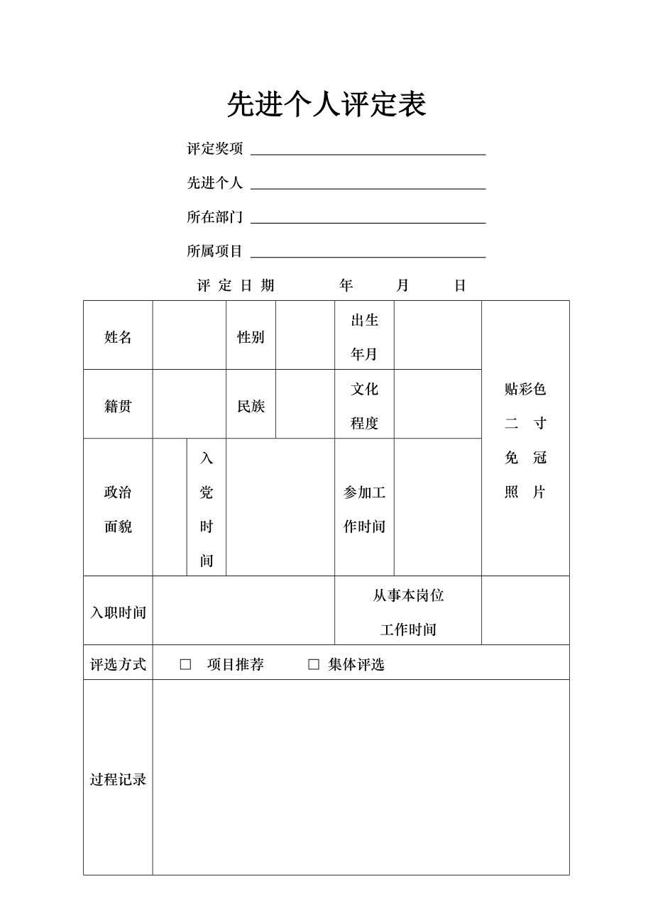 先进个人评定表.docx_第1页