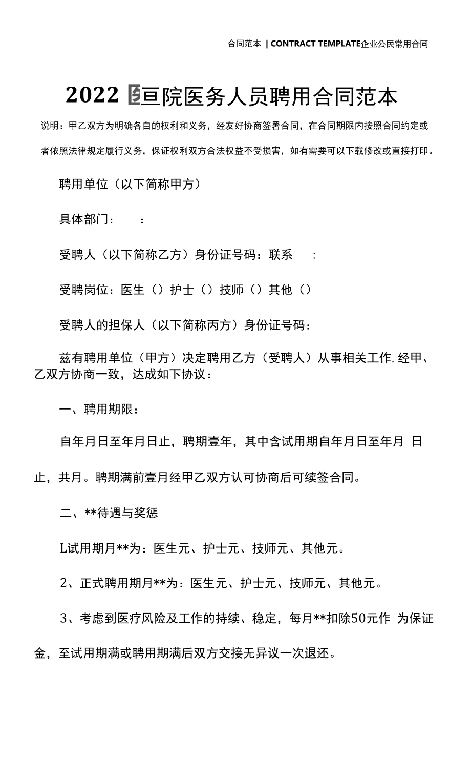 2022医院医务人员聘用合同范本.docx_第2页