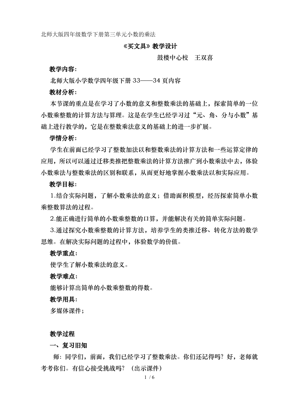 北师大版四年级数学买文具的教学设计及反思.doc_第1页