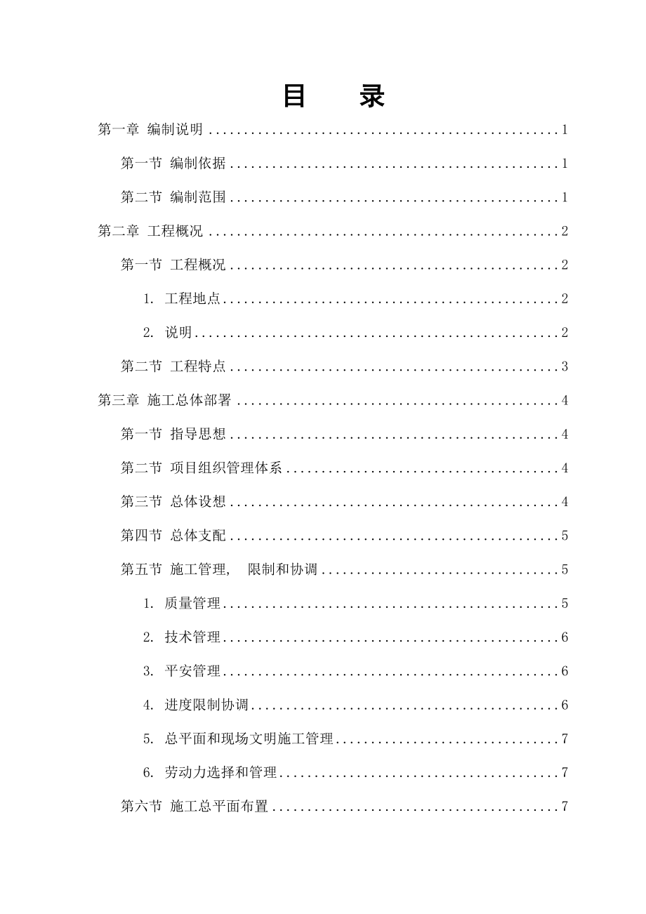 军区干休所改造工程施工组织设计.docx_第1页