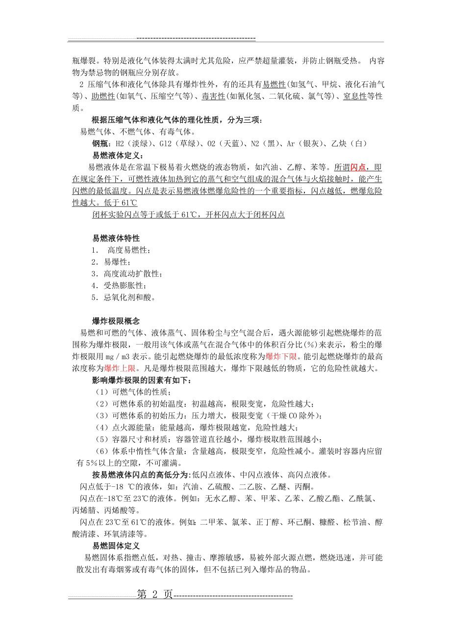 危险化学品的分类原则(26页).doc_第2页