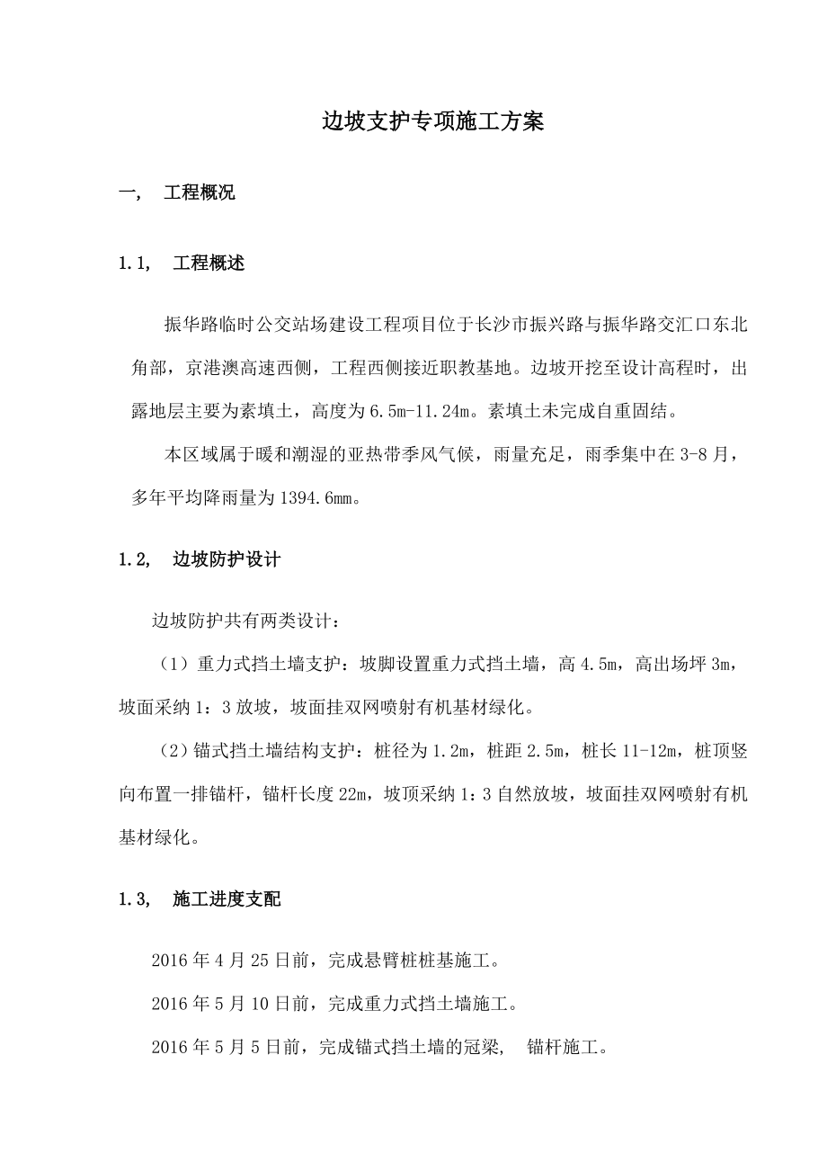 边坡开挖支护专项施工方案.docx_第1页