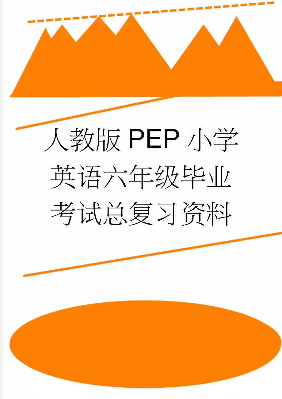 人教版PEP小学英语六年级毕业考试总复习资料(5页).doc_第1页