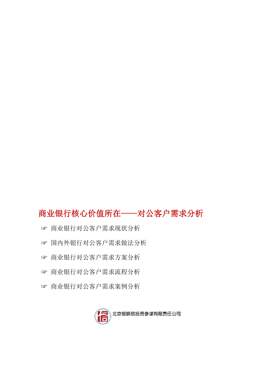 商业银行核心价值对公客户需求分析.docx_第1页