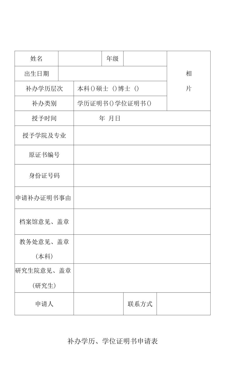 补办学历、学位证明书申请表.docx_第1页