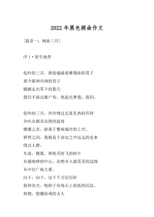 2022年黑色阕曲作文.docx