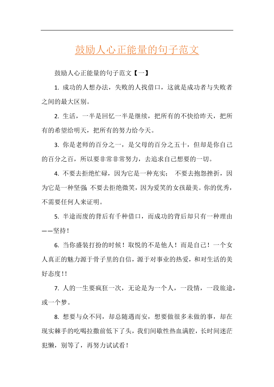 鼓励人心正能量的句子范文.docx_第1页