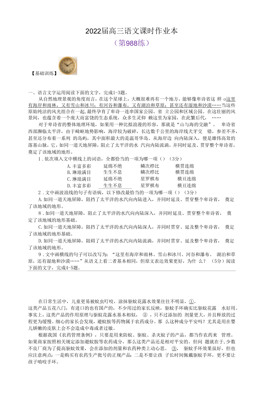 2022届高三语文课时作业本 第988练 （含答案）.docx_第1页