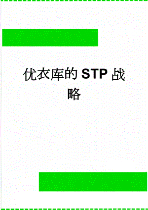 优衣库的STP战略(8页).doc