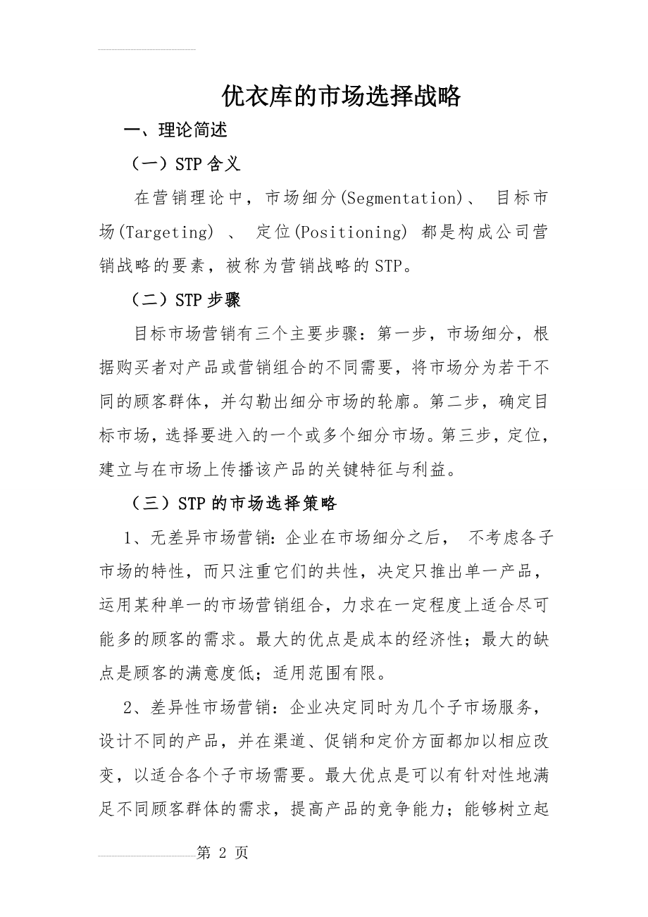 优衣库的STP战略(8页).doc_第2页