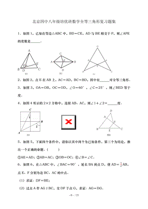 八年级数学全等三角形培优精选难题.doc