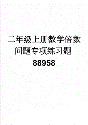 二年级上册数学倍数问题专项练习题88958(4页).doc