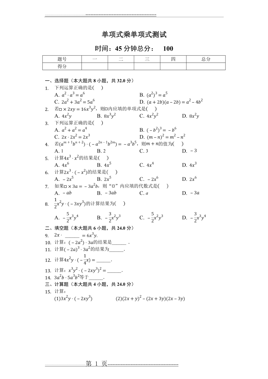 单项式乘以单项式练习题(7页).doc_第1页