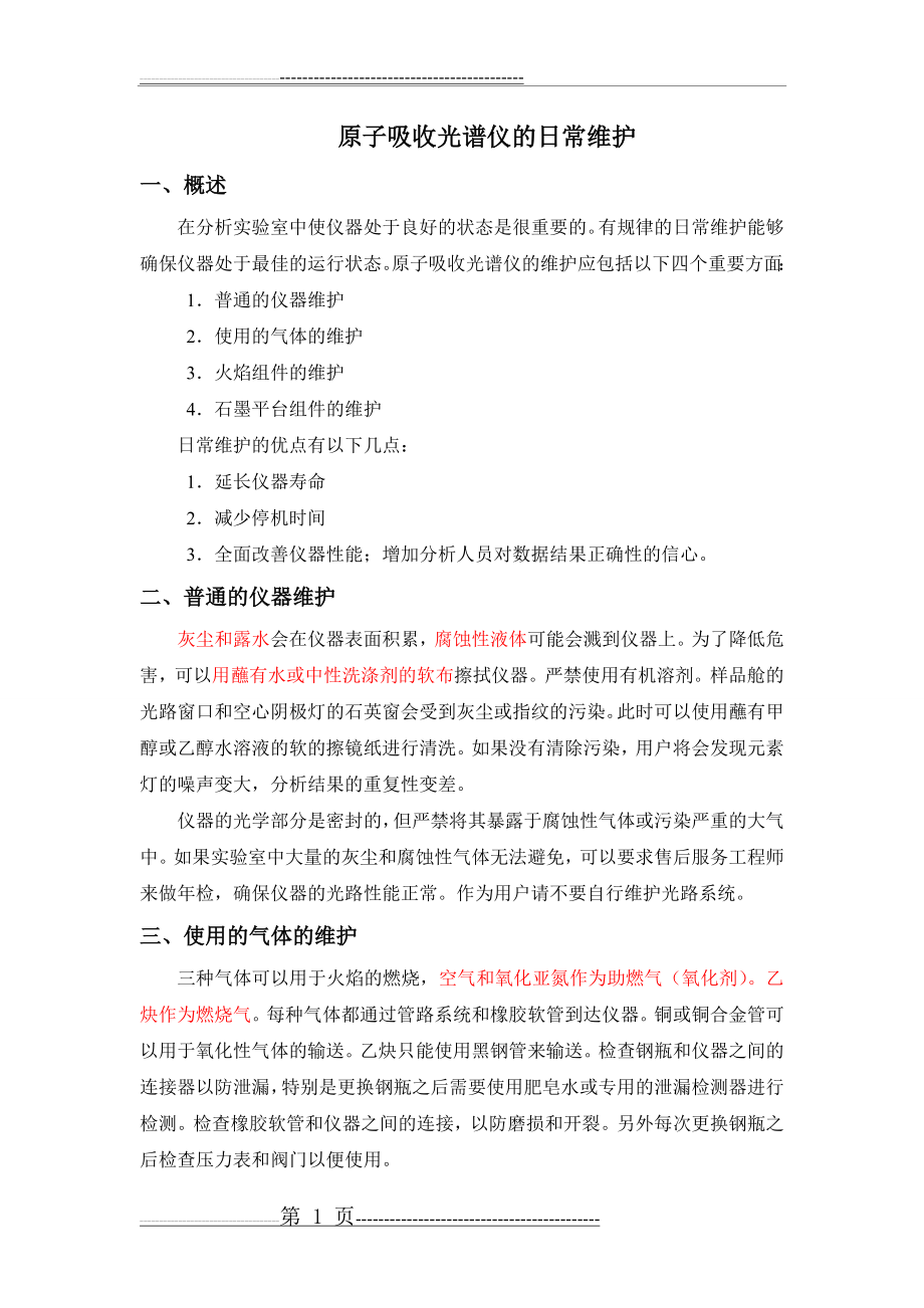 原子吸收光谱仪的日常维护(7页).doc_第1页