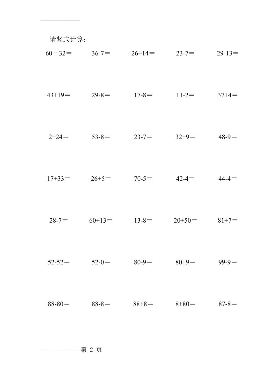 二年级数学上进位加法退位减法竖式计算(4页).doc_第2页