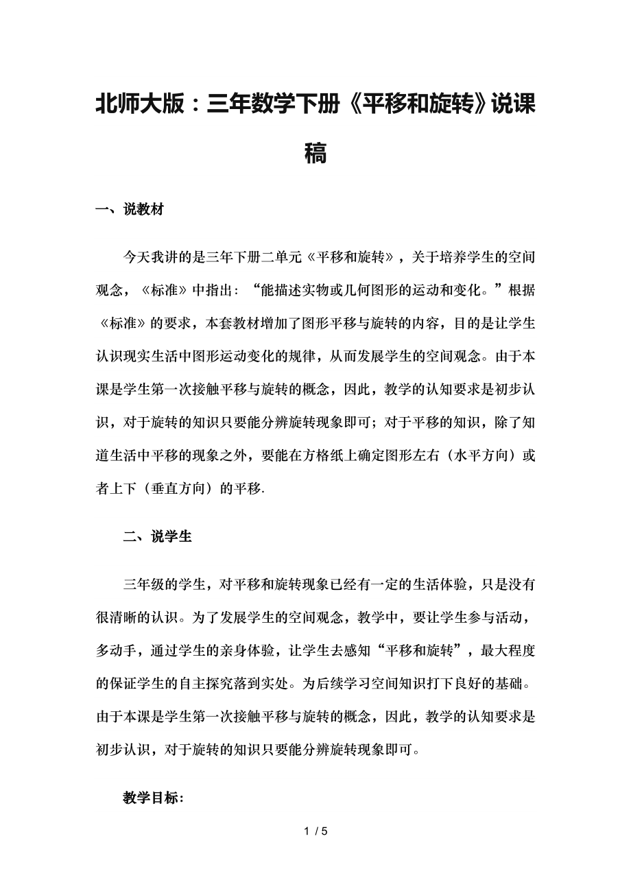 北师大版三年数学下册平移和旋转说课稿.doc_第1页