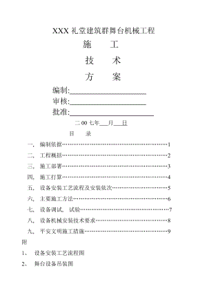 舞台机械施工组织设计.docx