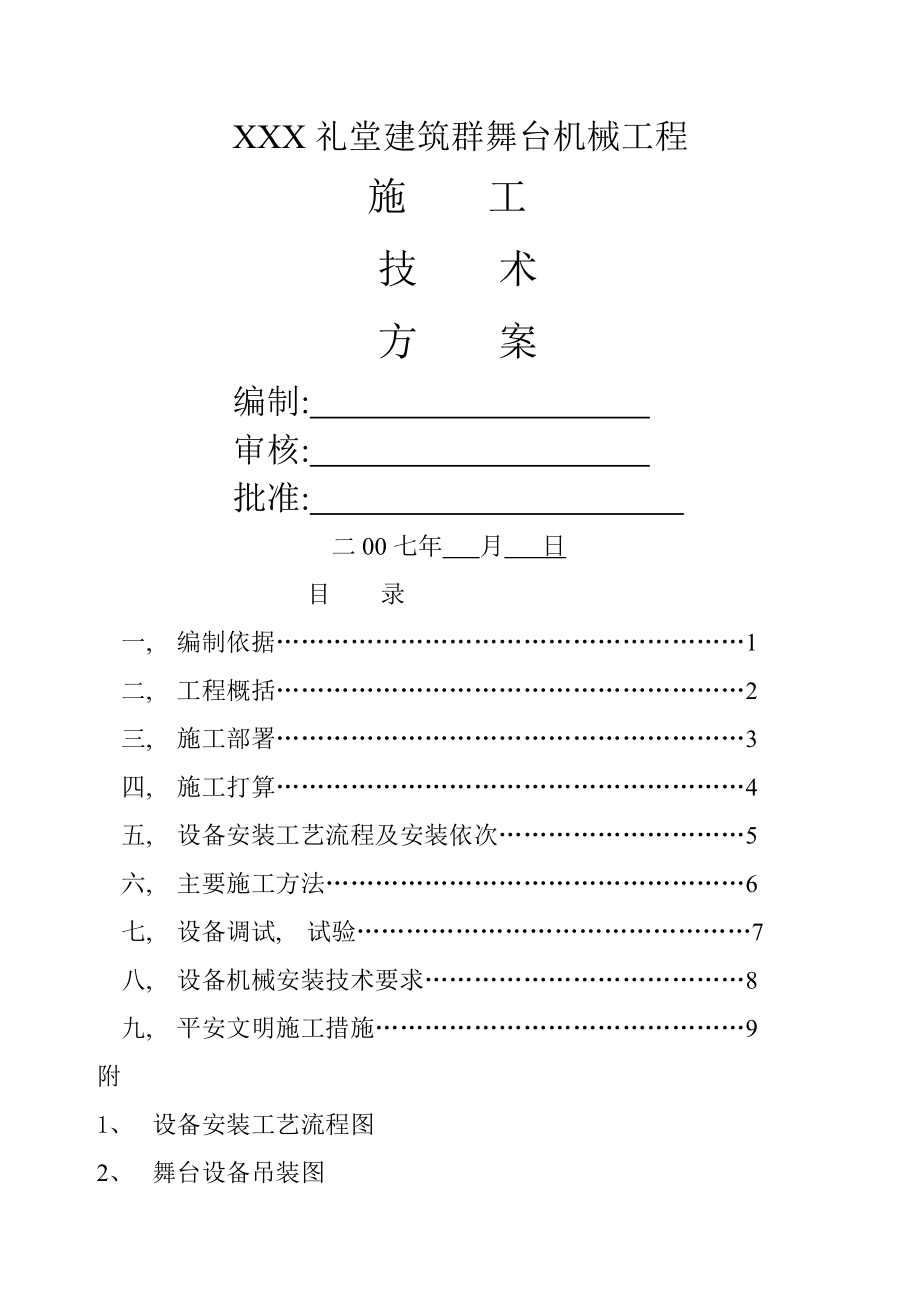 舞台机械施工组织设计.docx_第1页