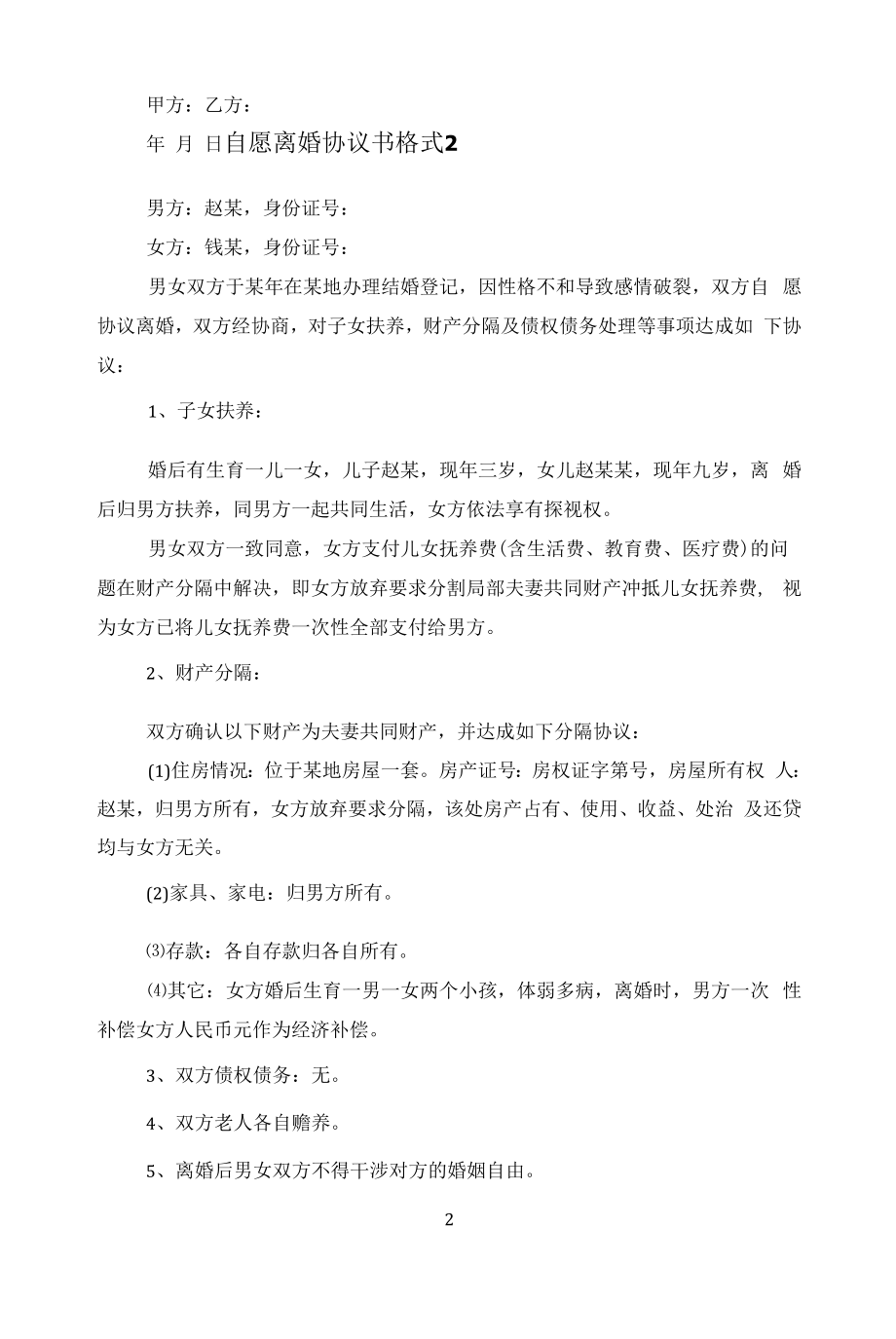 自愿离婚协议书格式2022（电子版）范文.docx_第2页