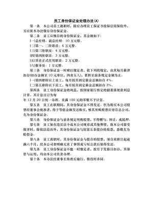 员工身份保证金处理A.docx