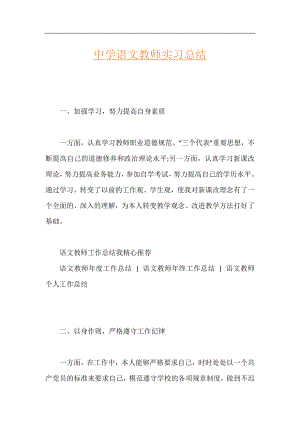 中学语文教师实习总结.docx