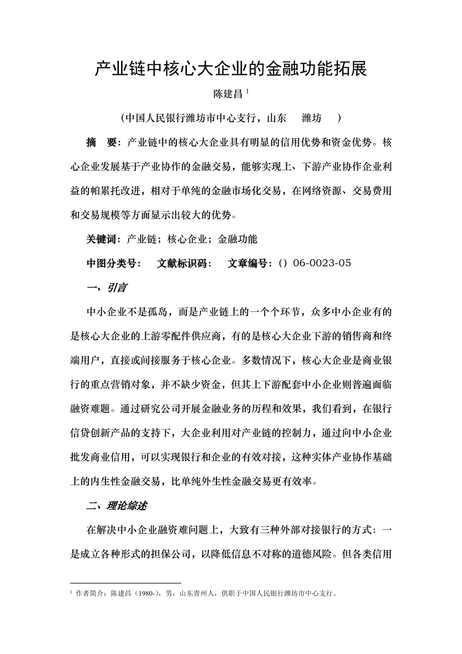 产业链中核心大企业的金融功能拓展.docx_第1页