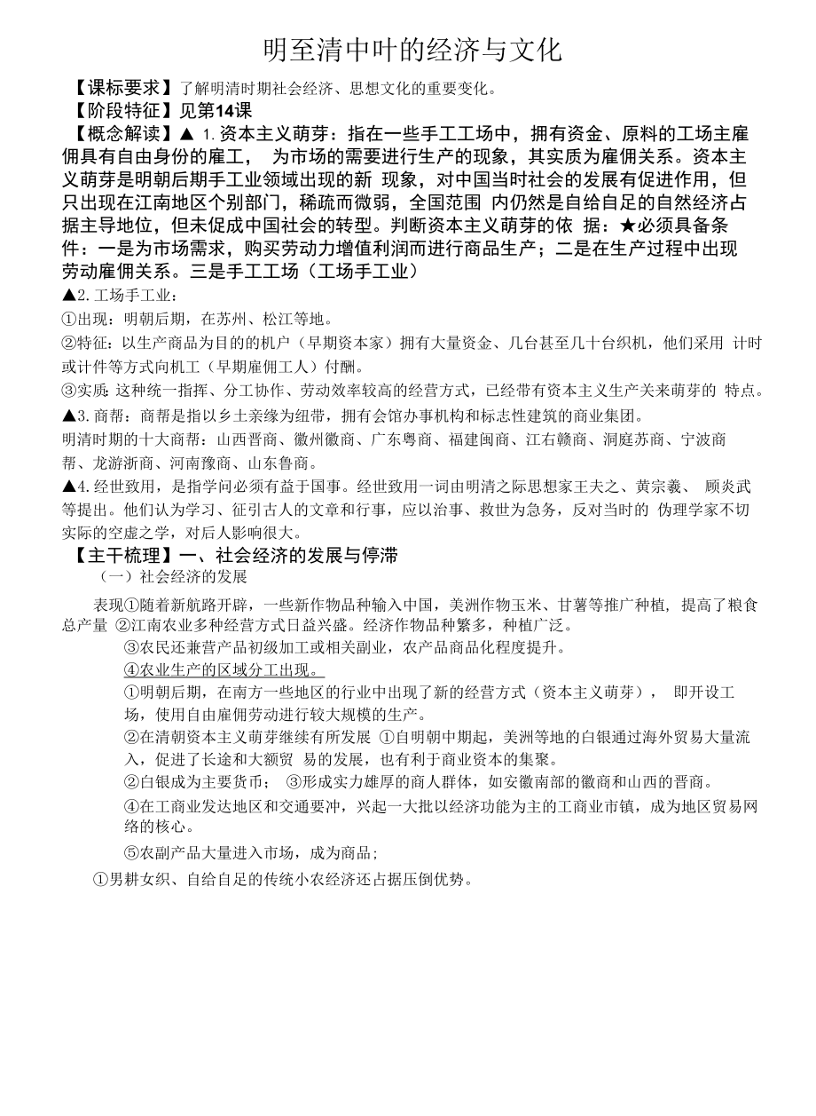 高中历史学案【明至清中叶的经济与文化】.docx_第1页