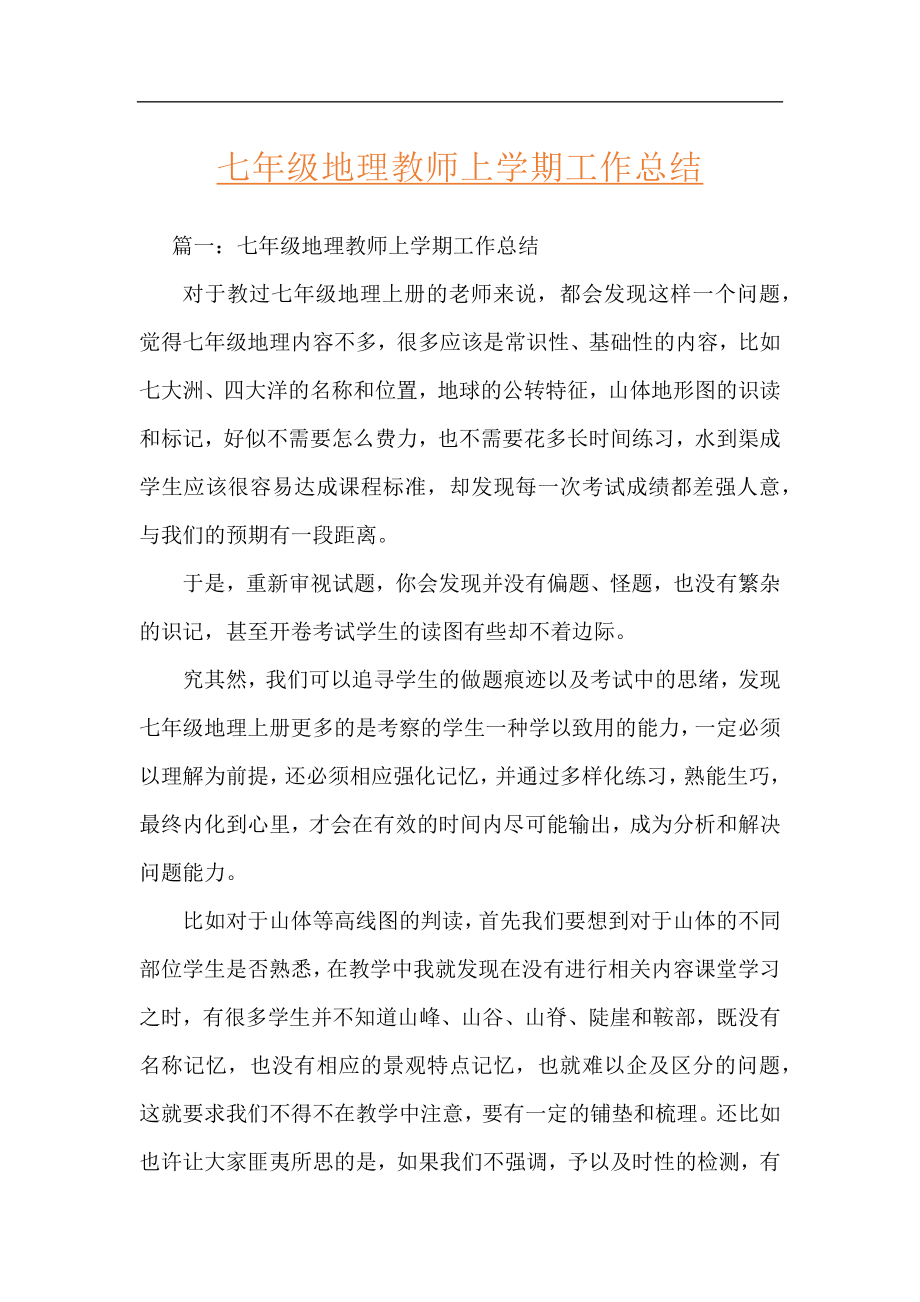 七年级地理教师上学期工作总结.docx_第1页