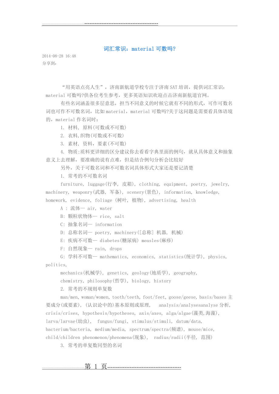 可数不可数容易混淆的知识点(2页).doc_第1页