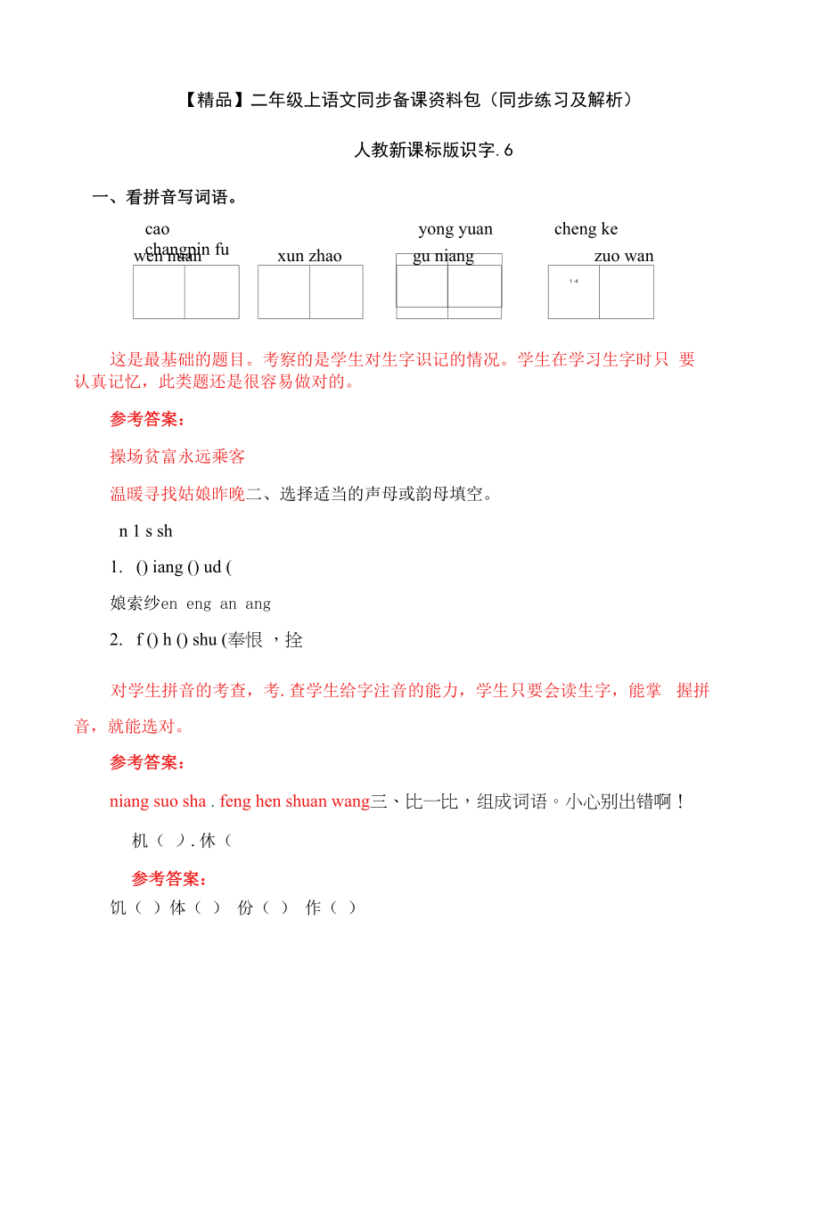 二年级上语文同步备课资料包（同步练习及解析）-识字.6.docx_第1页