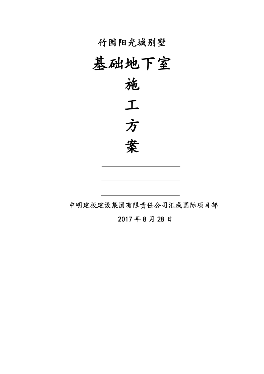 竹园阳光城基础地下室施工方案.docx_第1页