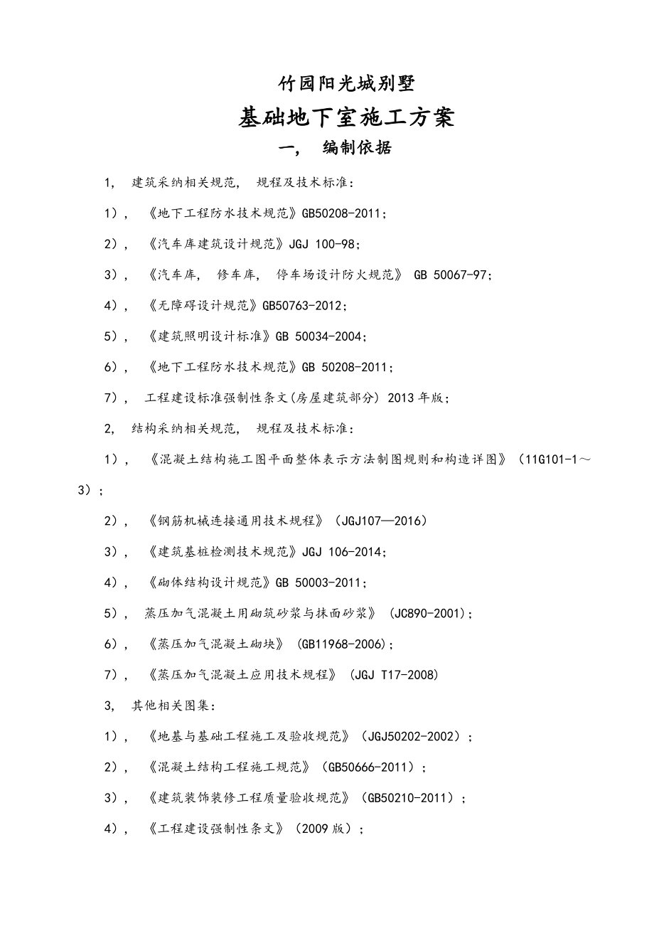 竹园阳光城基础地下室施工方案.docx_第2页