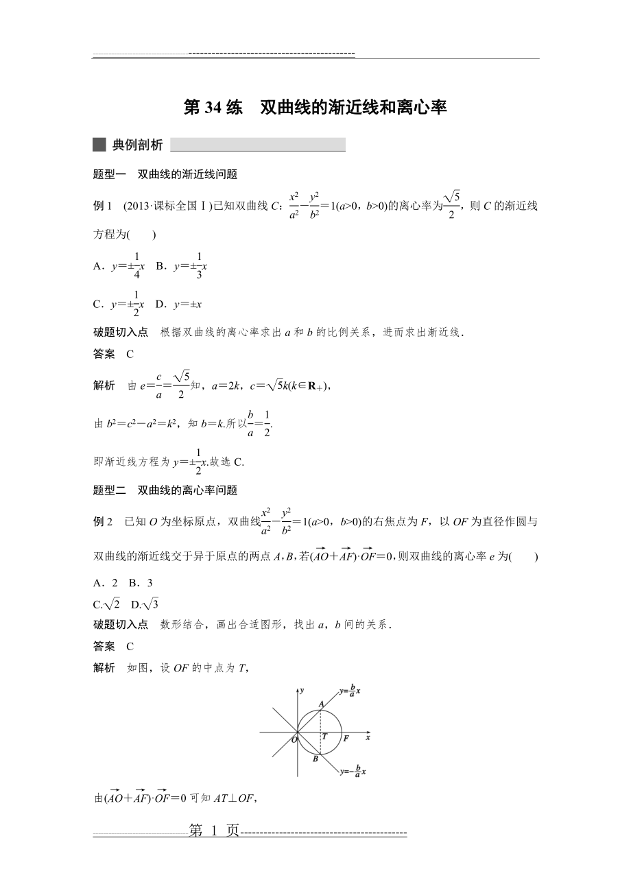 双曲线的渐近线和离心率(10页).doc_第1页