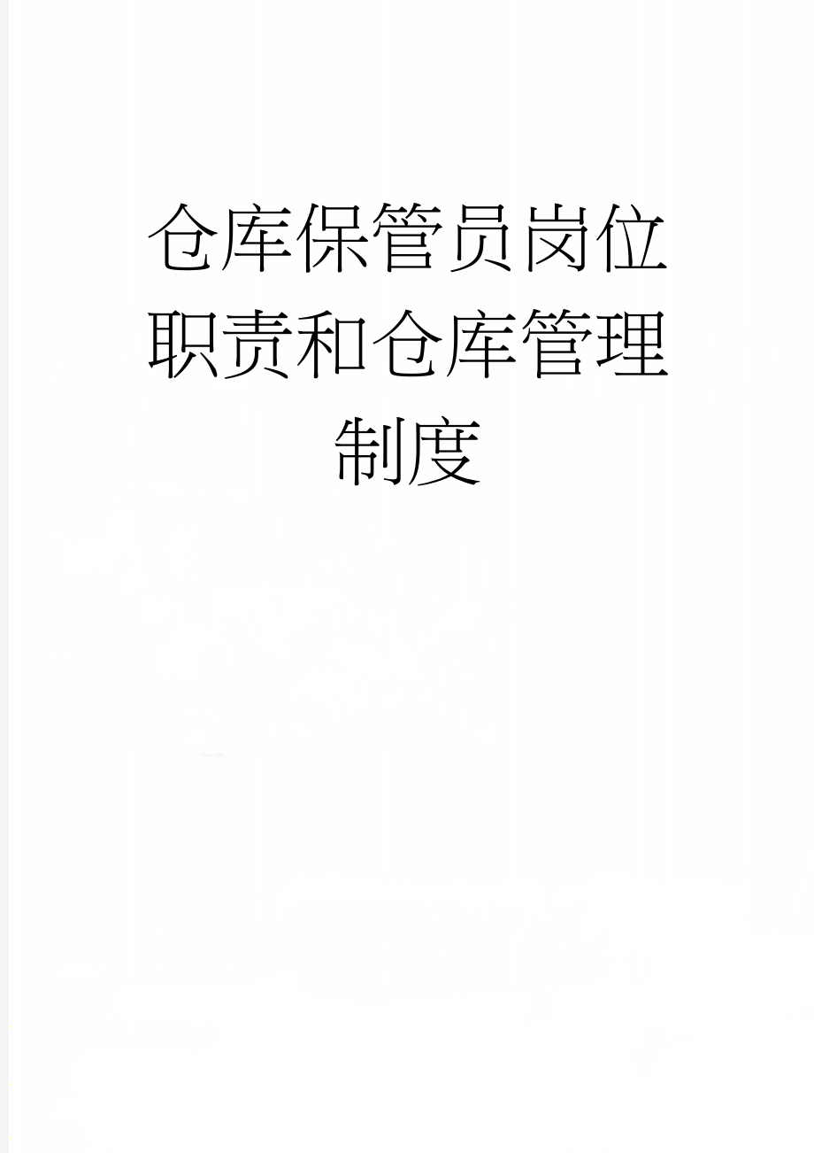 仓库保管员岗位职责和仓库管理制度(6页).doc_第1页