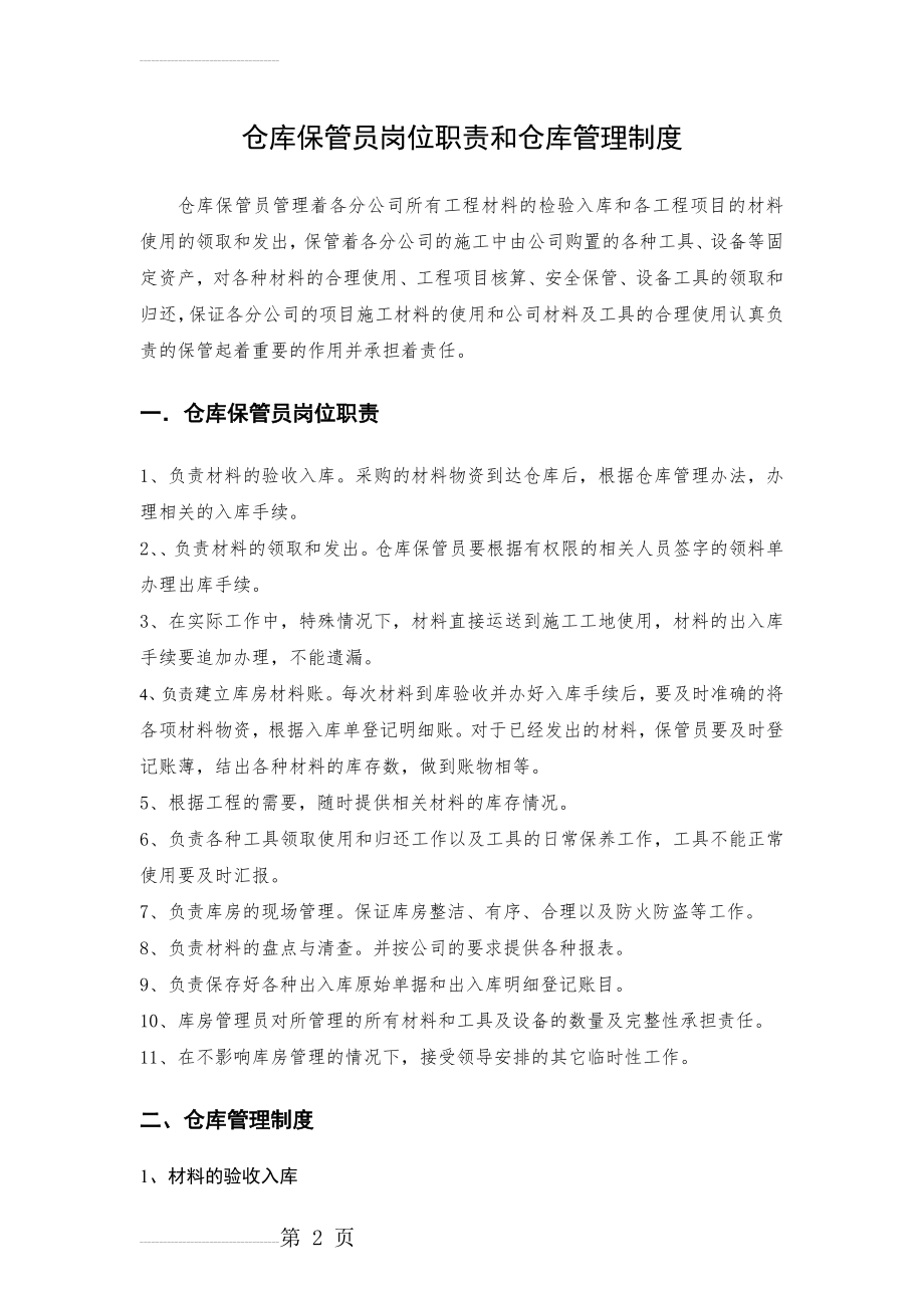 仓库保管员岗位职责和仓库管理制度(6页).doc_第2页