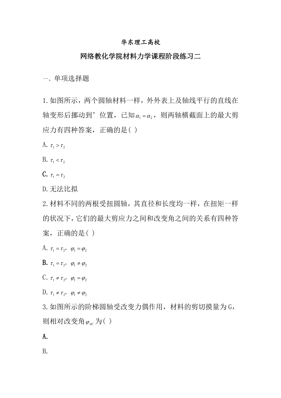 材料力学阶段练习二及复习资料.docx_第1页