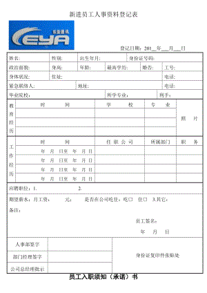 公司新员工入职登记表格式范文最新1.docx