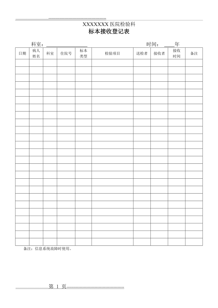 医院检验科标本接收记录表(1页).doc_第1页