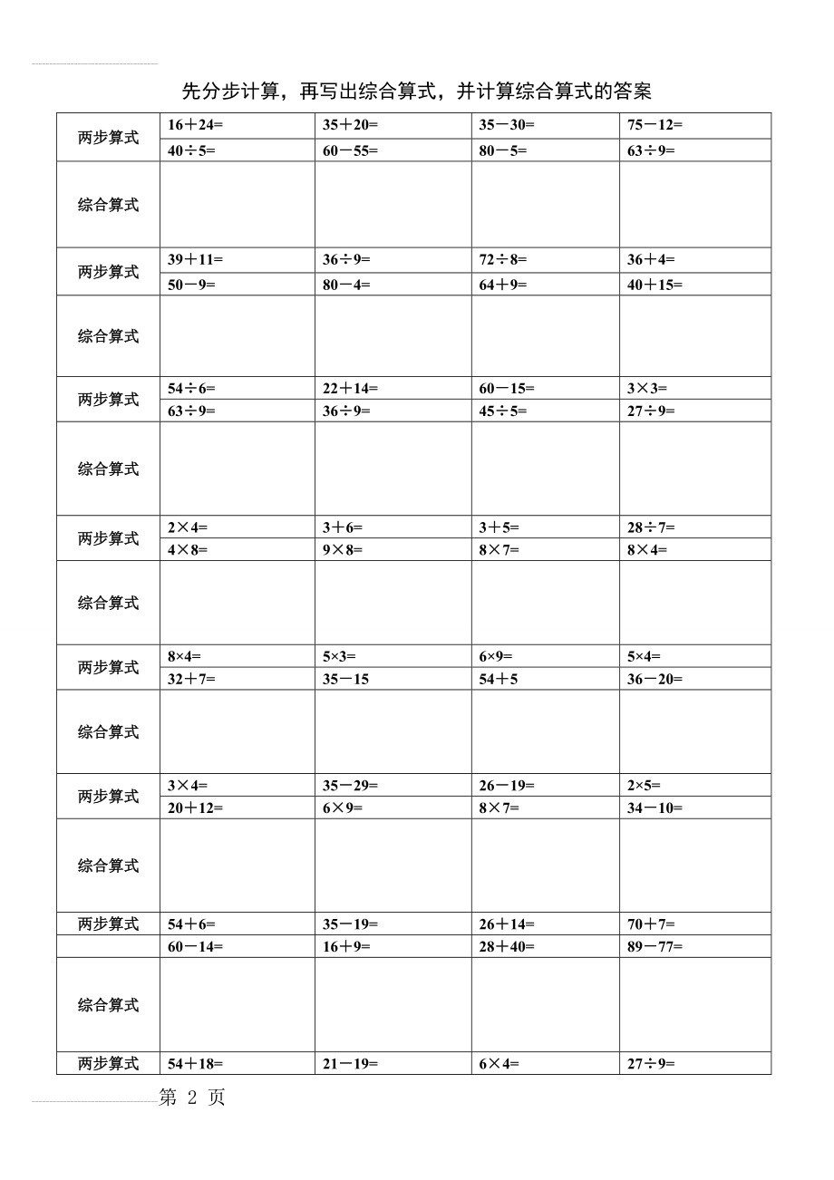 二年级下册数学列综合算式练习(3页).doc_第2页