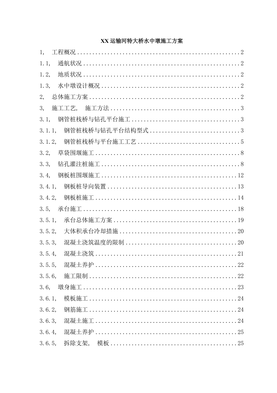 运河特大桥水中墩施工方案.docx_第1页