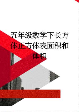 五年级数学下长方体正方体表面积和体积(3页).doc