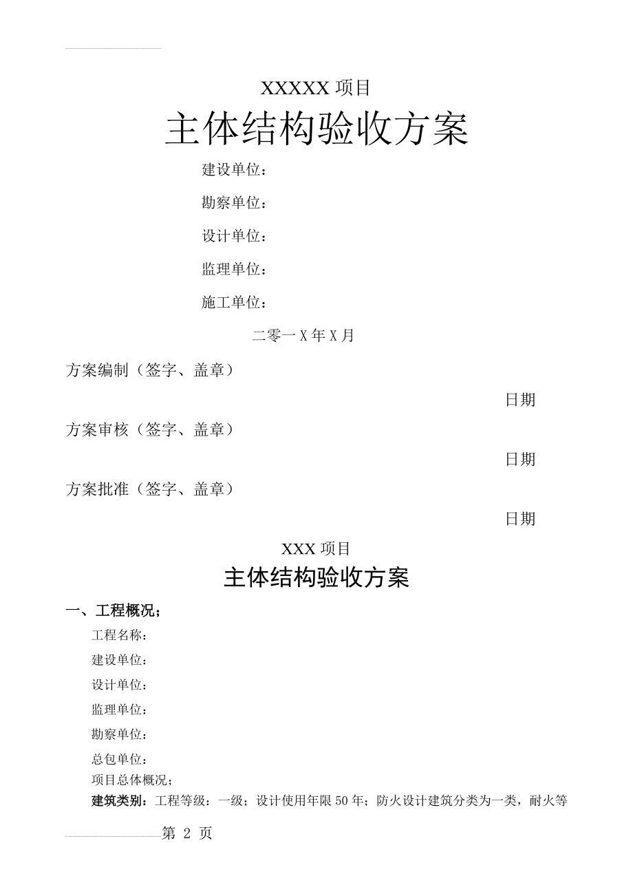 主体结构验收方案参考(13页).doc_第2页