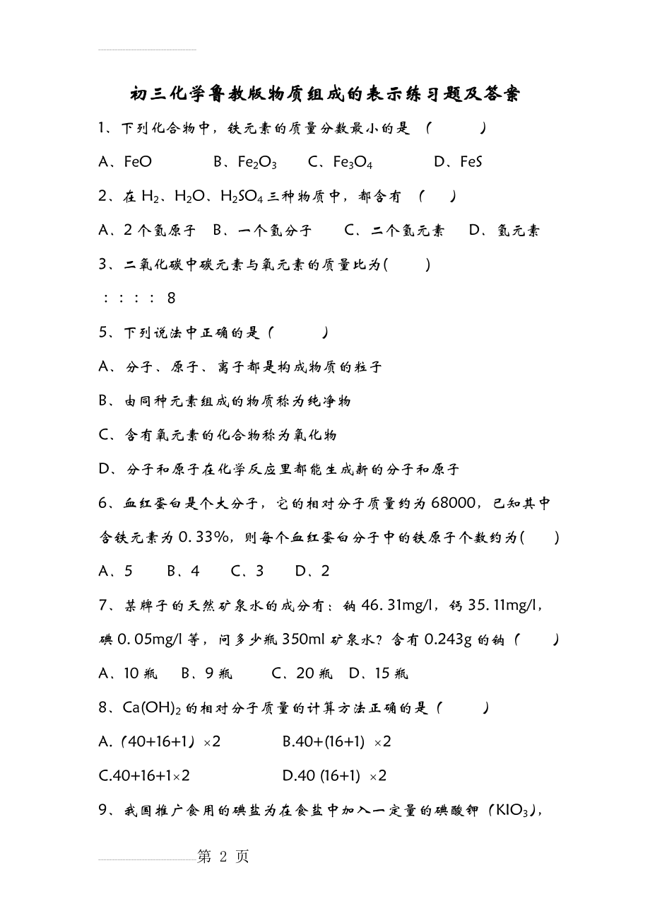 九年级化学物质组成的表示练习题及答案(6页).doc_第2页