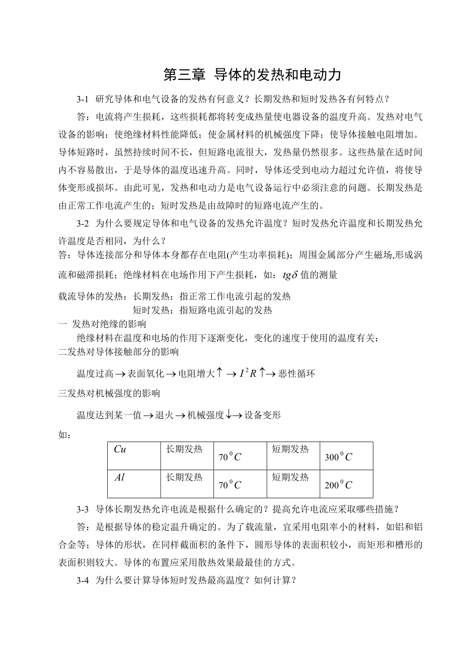 发电厂电气部分第三章习题解答.docx_第1页