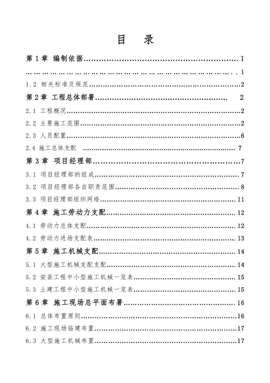 大连庄河电厂烟气脱硫工程施工组织设计.docx_第1页