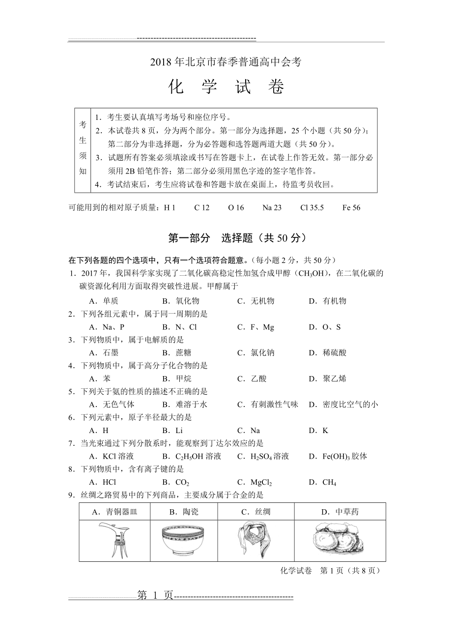 北京2018年春季化学会考试卷(10页).doc_第1页